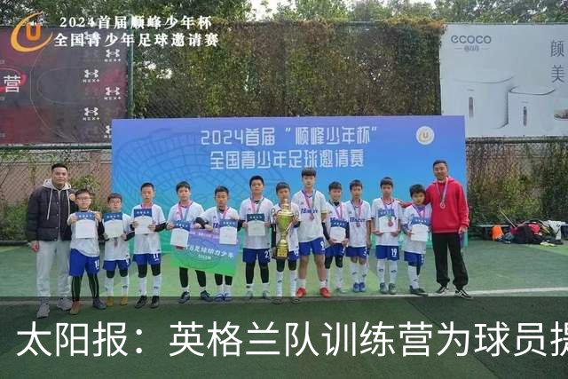 太阳报：英格兰队训练营为球员提供特色冰沙，以球员名字命名
